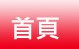 首頁