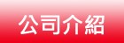 公司介紹