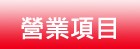 營業項目