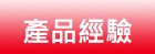 產品經驗