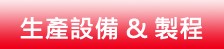 生產設備&製程