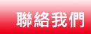 聯絡我們