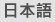 Japanese