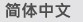 Simplified Chinese